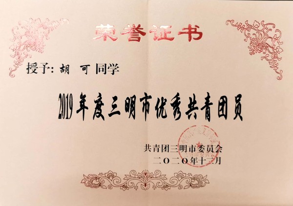 胡可市优秀团员.jpg