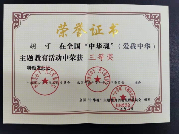 胡可奖状.jpg