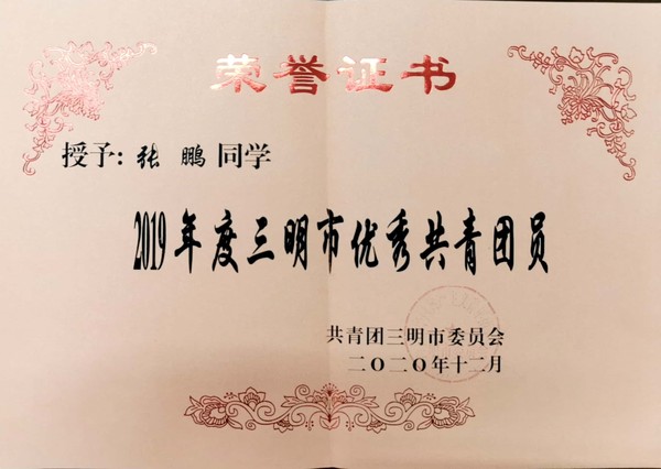 张鹏市优秀团员.jpg