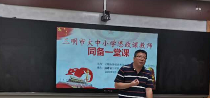 三明一中举办全市大中小学思政课教师同备一堂课活动