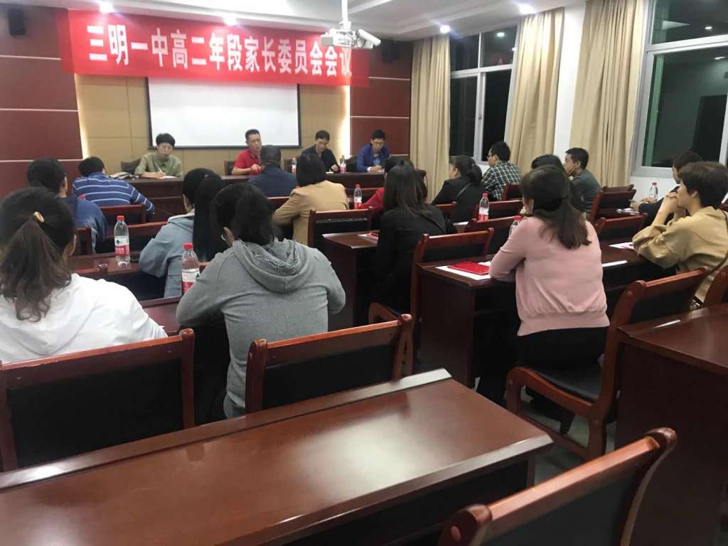 家校合力共促发展三明一中召开20202021学年家长委员会暨政风行风监督