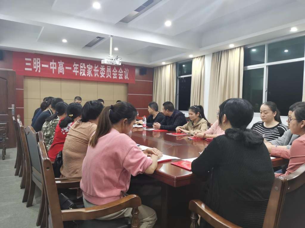 家校合力共促发展三明一中召开20202021学年家长委员会暨政风行风监督