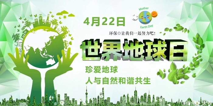 珍爱地球人与自然和谐共生第51个世界地球日