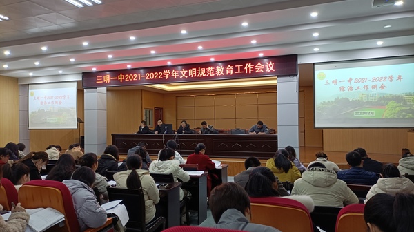 耕耘含情勇毅前行三明一中召开20212022学年下学期德育安全例会
