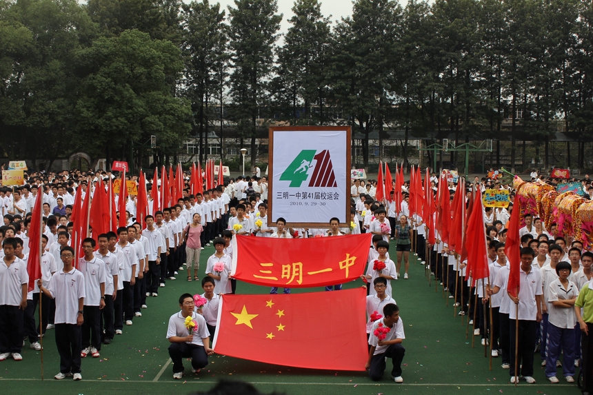 三明一中隆重举行第41届田径运动会